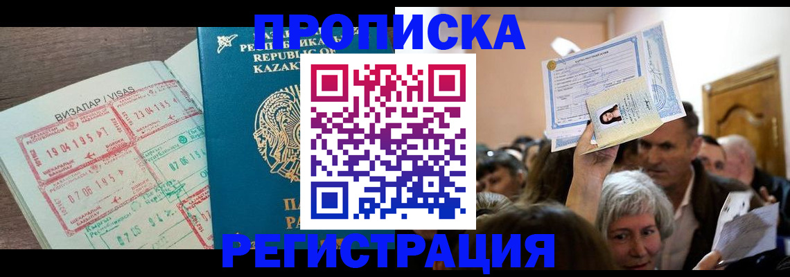 прописка штамп в Голицыно